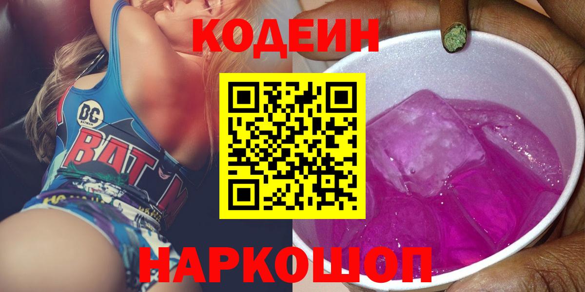 Codein напиток Lean (лин)  Вход с VPN  Уссурийск  Codein Purple Drank 